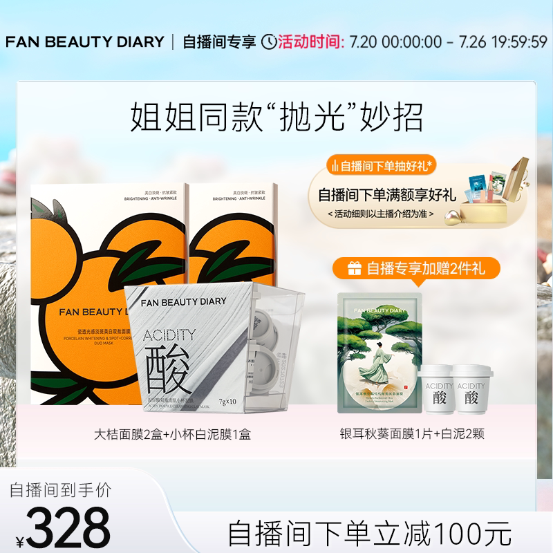 【自播间专享】FAN BEAUTY DIARY芍药大桔白泥涂抹面膜