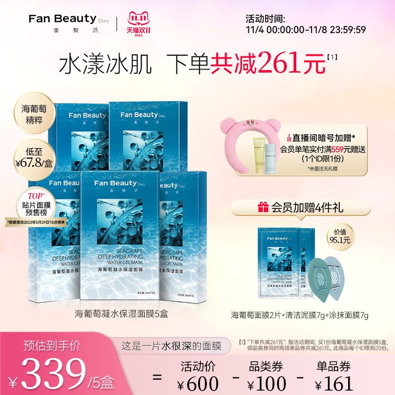 【双11抢购】FanBeauty Diary冰冰同款海葡萄补水保湿面膜5盒属于什么档次？