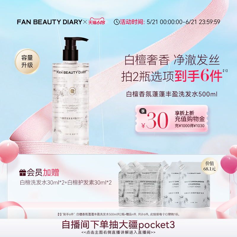 【618抢先购】FAN BEAUTY DIARY白檀香氛洗发水清洁洗发露洗头膏