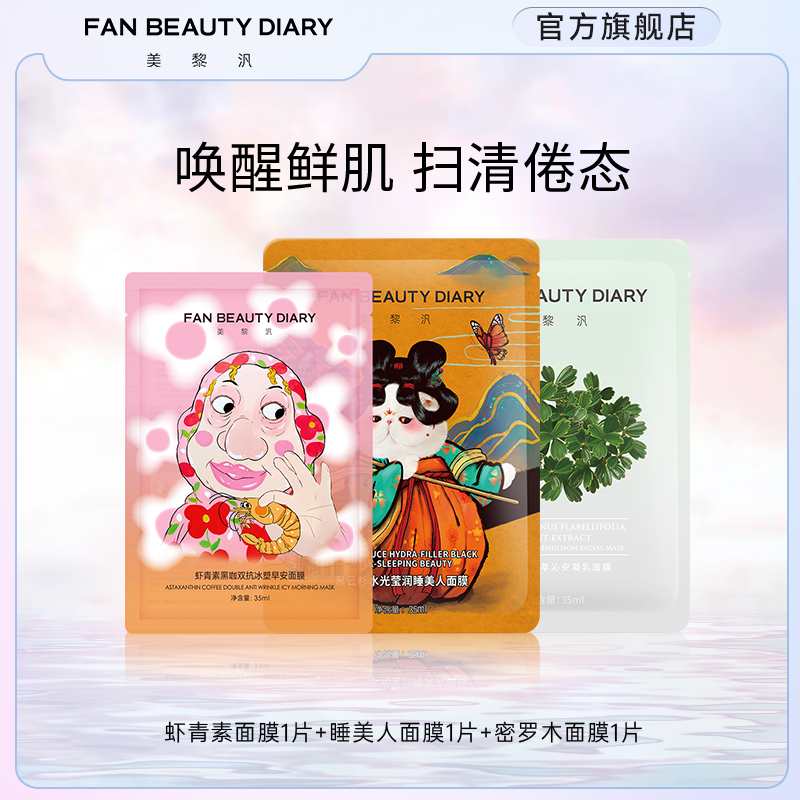 FANBEAUTYDIARY面膜体验装