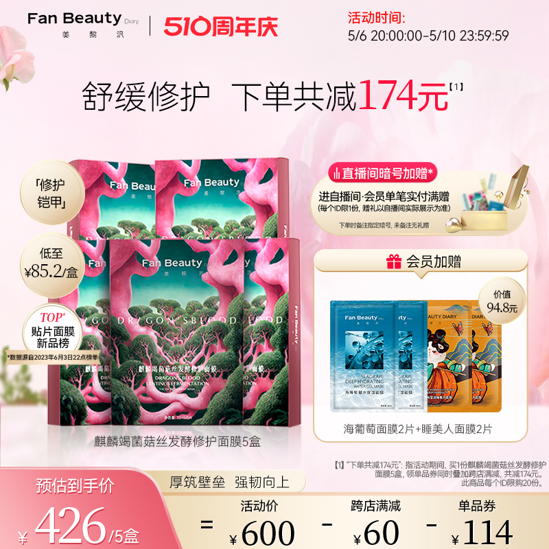 FanBeautyDiar修护龙血面膜