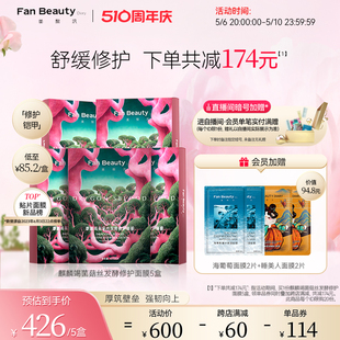 Diary冰冰同款 FanBeauty 龙血面膜5盒补水保湿 自播间专享 舒缓