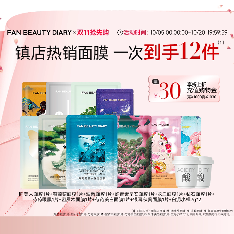 FAN BEAUTY DIARY海葡萄银耳龙血油敷面膜补水保湿