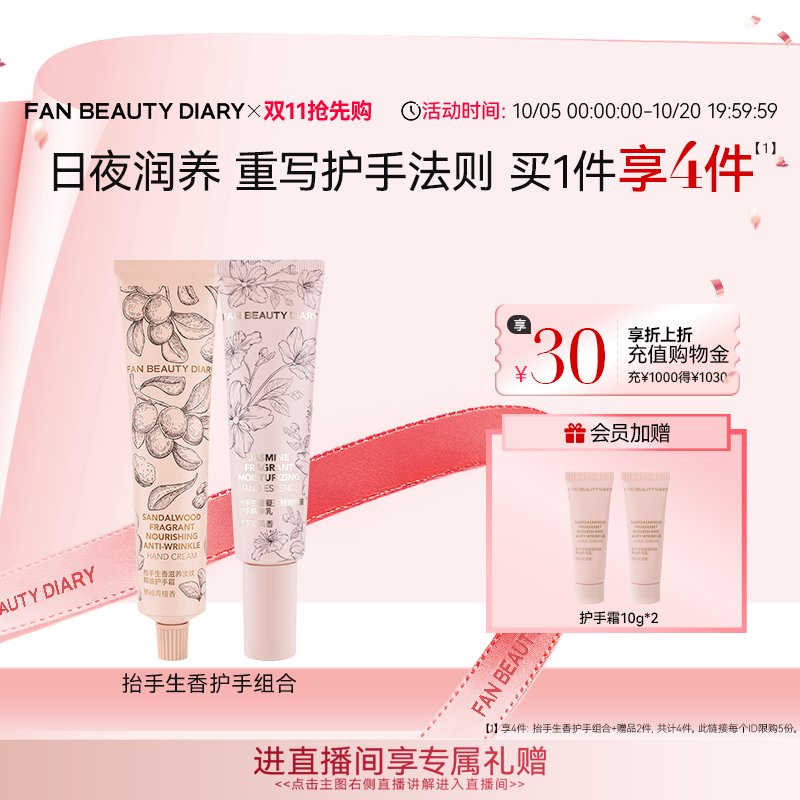 【同价双11】FAN BEAUTY DIARY抬手生香保湿护手霜组合修护保湿