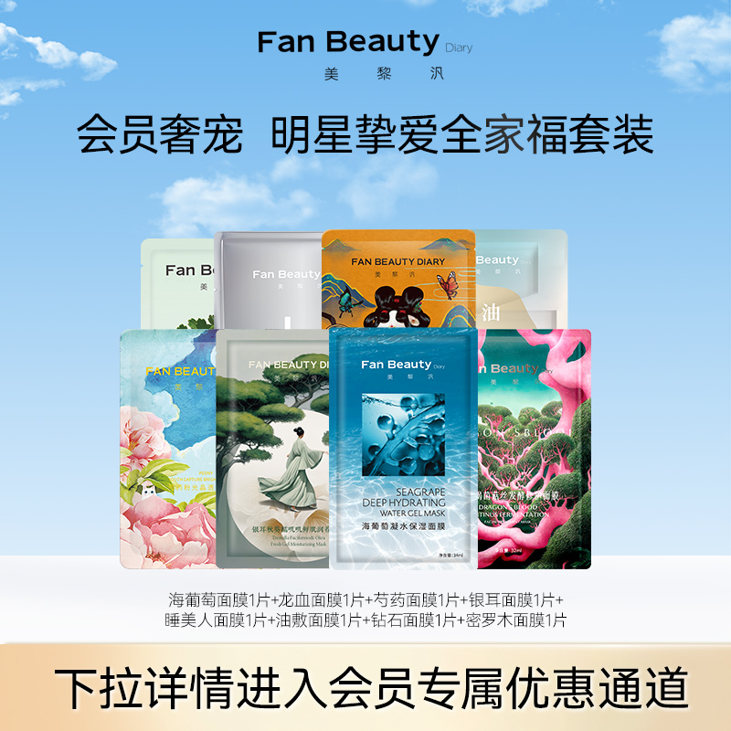 【会员内购会】Fan Beauty Diary范冰冰美肌套装海葡萄龙血面膜-封面