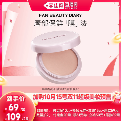 【加购10月15号李佳琦超级美妆节】FAN BEAUTY DIARY唇油膜