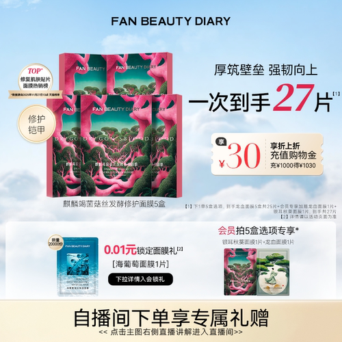 FANBEAUTYDIARY修护龙血面膜