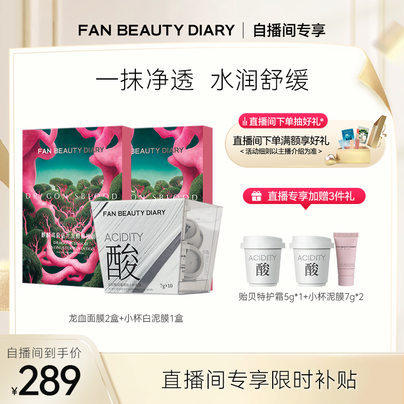 FANBEAUTYDIARY龙血面膜白泥