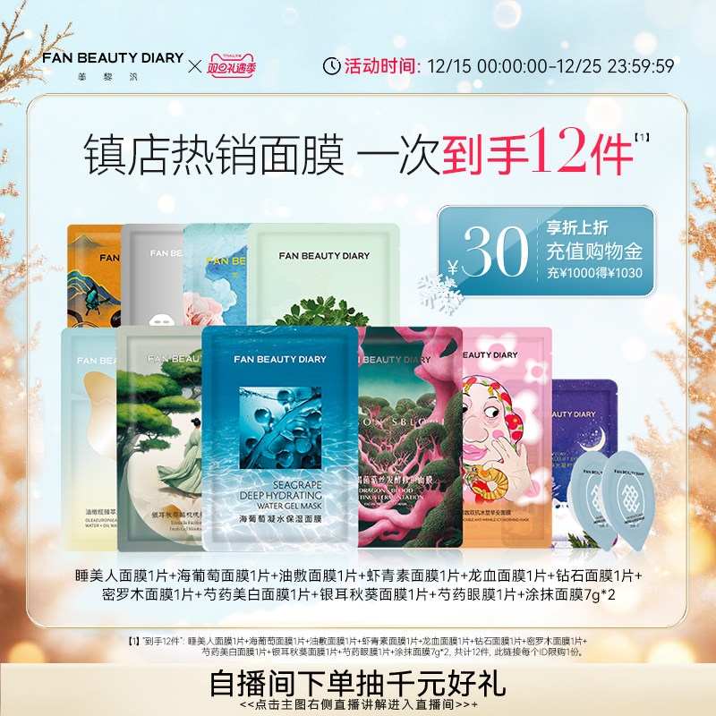 FANBEAUTYDIARY全套面膜体验礼