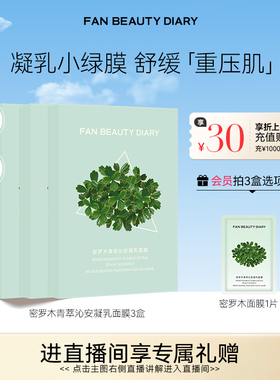 FAN BEAUTY DIARY密罗木面膜补水保湿舒缓小绿膜