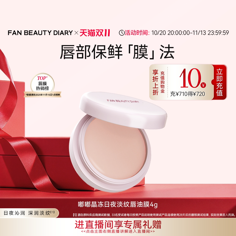 【双11狂欢节】FAN BEAUTY DIARY冰冰同款嘟嘟淡纹唇油膜润唇膏