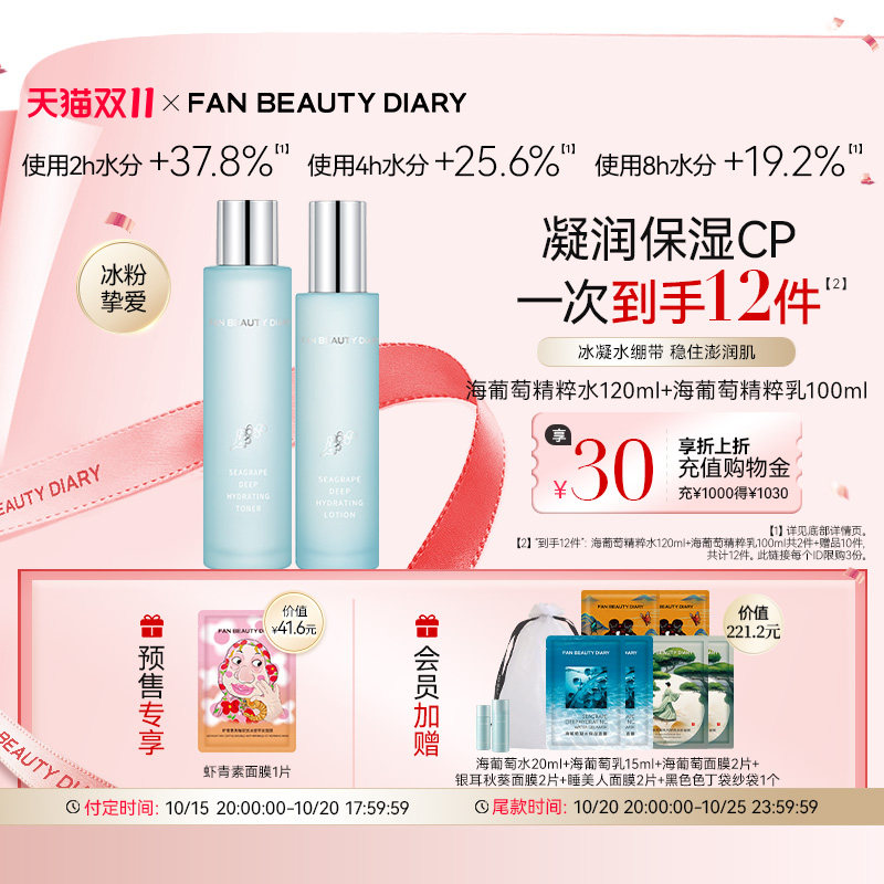【双11预售】FAN BEAUTY DIARY海葡萄水乳套装面霜补水保湿