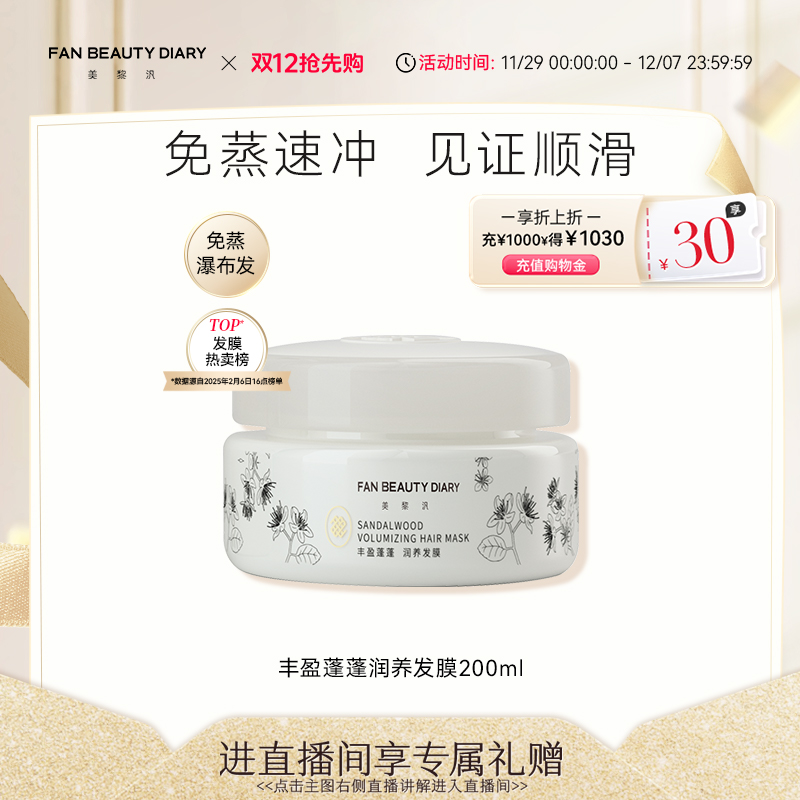 FANBEAUTYDIARY丰盈蓬松发膜