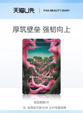 【天猫U先】FAN BEAUTY DIARY龙血面膜舒缓修护1片 新客专享