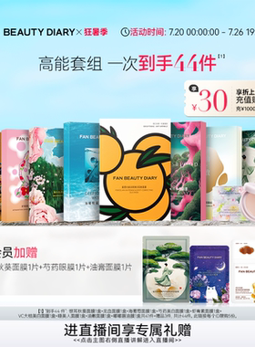 FANBEAUTYDIARY面膜套组