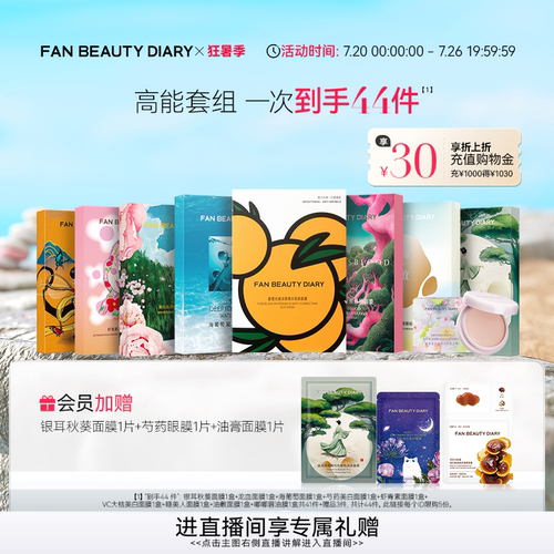 FANBEAUTYDIARY面膜套组