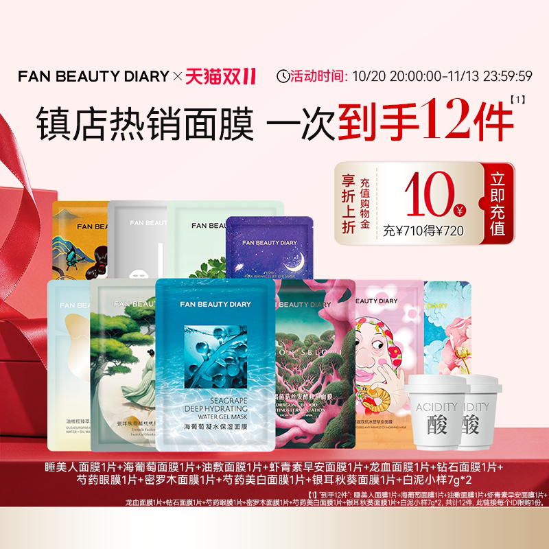 【双11狂欢节】FAN BEAUTY DIARY冰冰同款海葡萄银耳龙血面膜补水