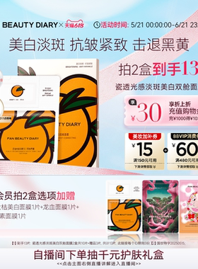 【618抢先购】FAN BEAUTY DIARYVC大桔美白面膜美白淡斑紧致补水