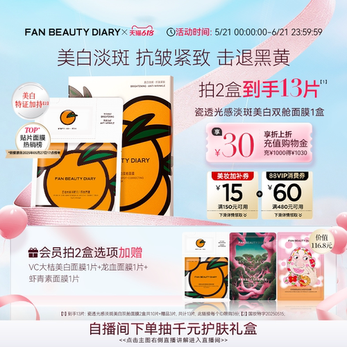 FANBEAUTYDIARYVC大桔美白面膜