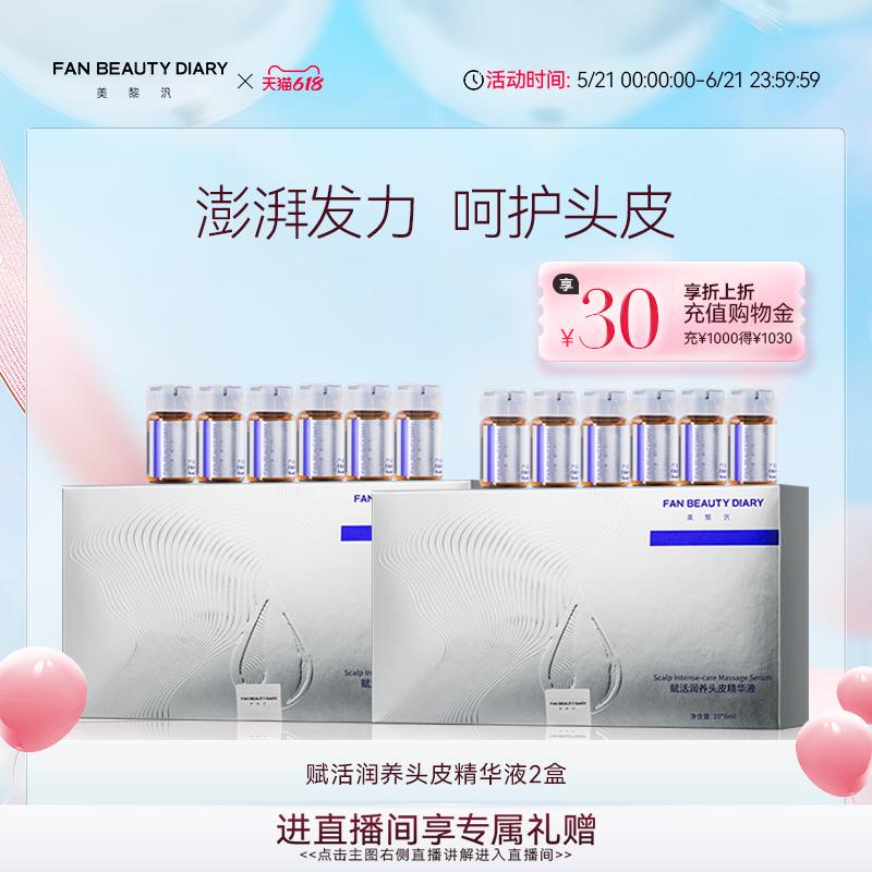 【618狂欢节】FAN BEAUTY DIARY头皮护理精华液护发安瓶清洁养护
