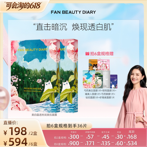 FANBEAUTYDIARY芍药面膜