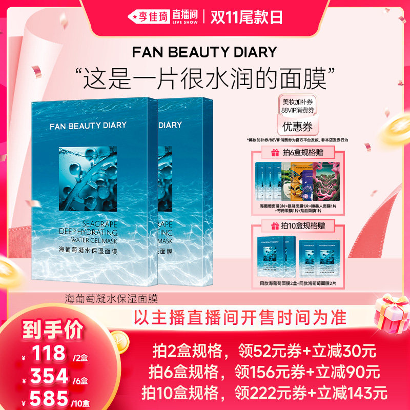 【李佳琦直播间双11尾款日】FAN BEAUTY DIARY海葡萄面膜