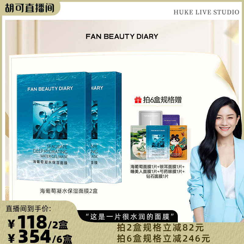 【胡可推荐】FAN BEAUTY DIARY海葡萄面膜z