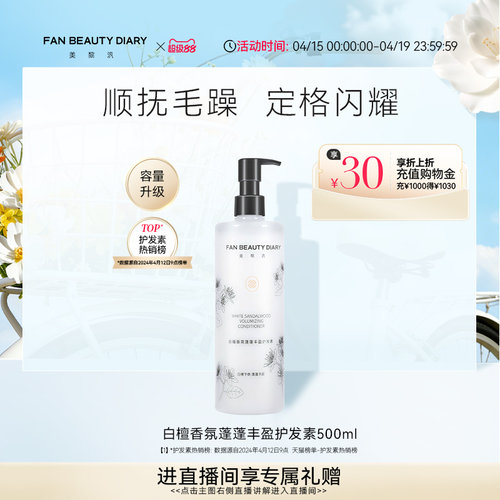 FANBEAUTYDIARY白檀香氛护发素