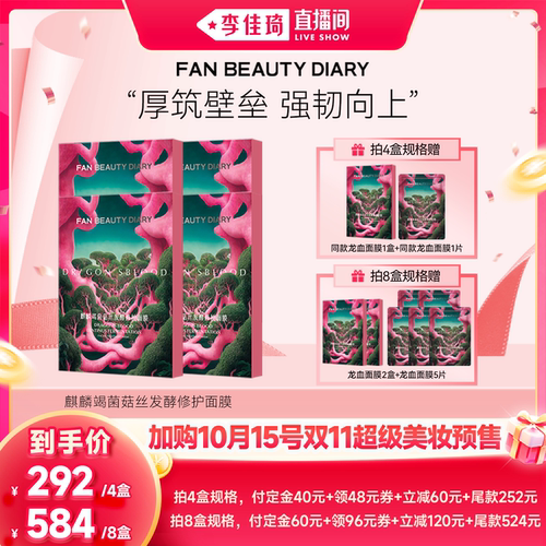 【加购10月15号李佳琦超级美妆节】FAN BEAUTY DIARY龙血面膜