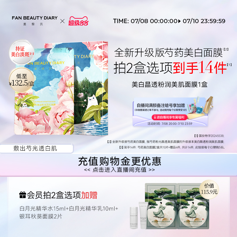 FAN BEAUTY DIARY范冰冰同款全新升级芍药美白面膜持证淡斑正品