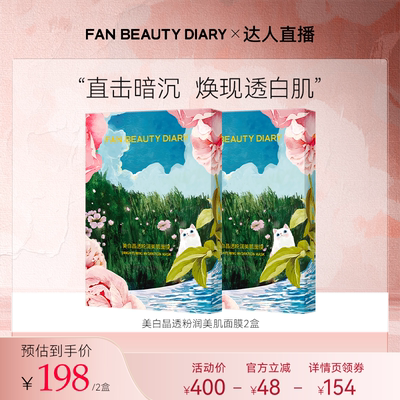 FANBEAUTYDIARY芍药面膜