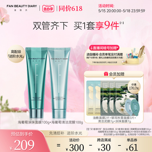 BEAUTY FAN 海葡萄涂抹面膜清洁泥膜 同价618 DIARY冰冰同款