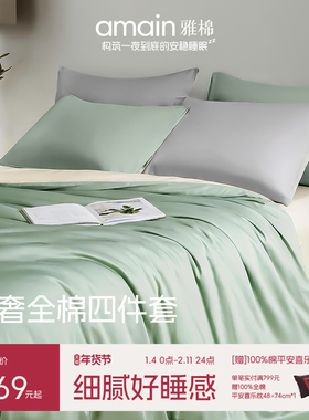 雅棉Amain纯棉套件保暖被套冬加厚60支长绒棉全棉面料床上四件套