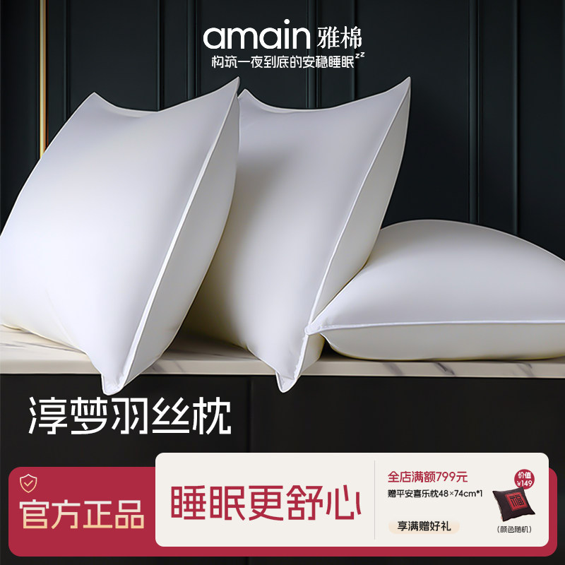雅棉amain羽丝枕芯可水洗蓬松五星级酒店专用单人枕护颈椎助睡眠