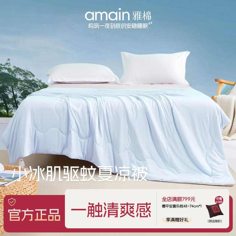 雅棉amain 抗菌小冰肌夏凉被驱蚊空调被夏季宿舍学生可水洗薄被子