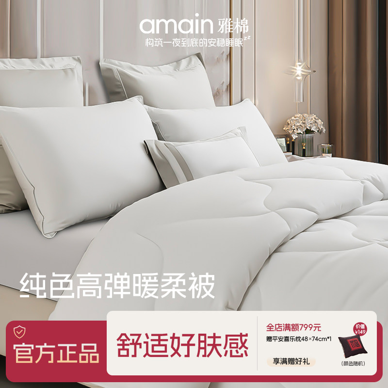 雅棉amain全棉四季棉被加厚被芯保暖抗菌吸汗透气高端酒店同款