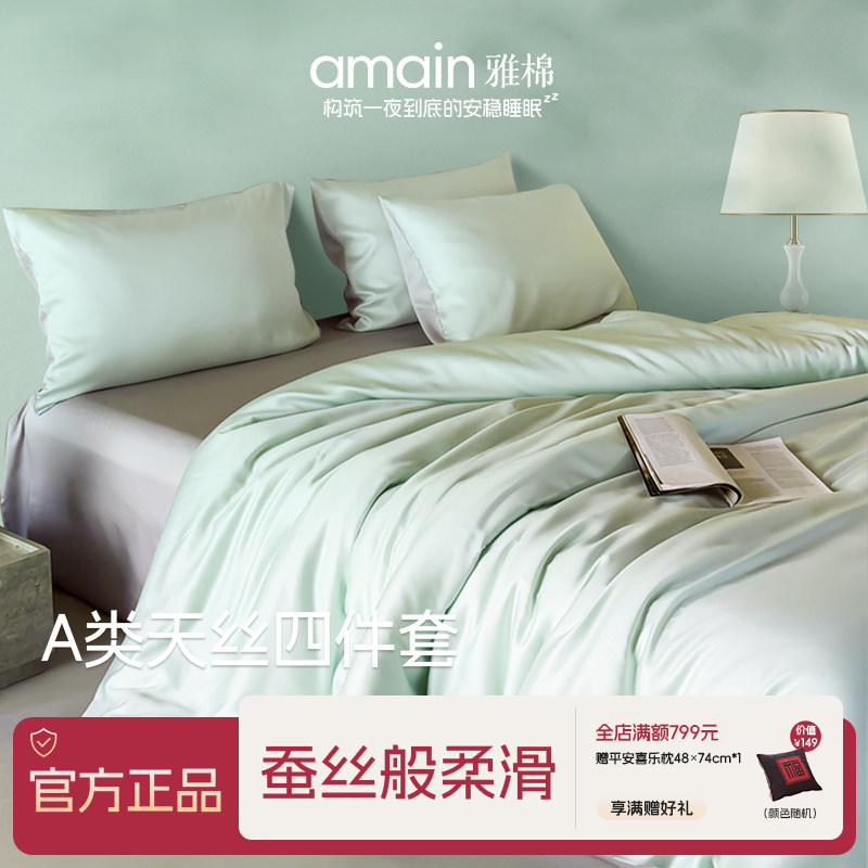 雅棉amain 兰精天丝四件套床单被套四件套天丝凉感丝滑套件高透气