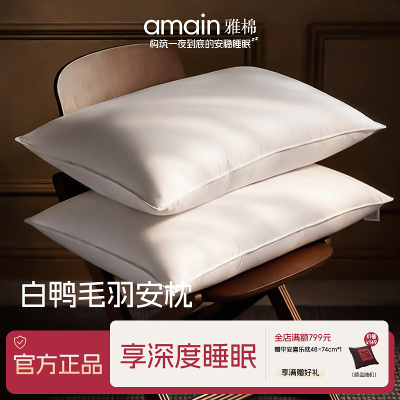 雅棉amain 深睡羽安枕鸭毛枕头护颈椎助睡眠枕头芯硬枕软枕透气
