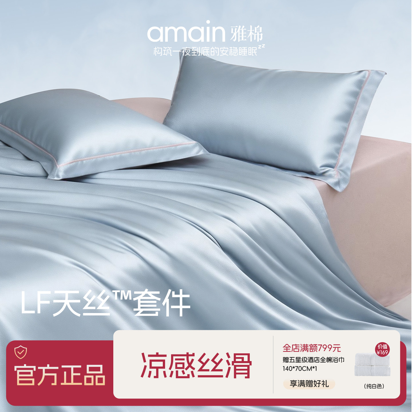 雅棉amain天丝棉LF型凉感四件套