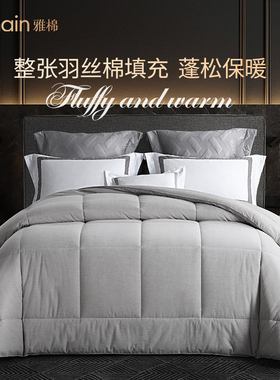 雅棉amain五星级酒店同款绒棉被芯被子春秋被冬被全棉保暖可机洗