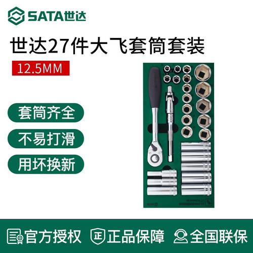 世达快速扳手套装27件大飞套筒