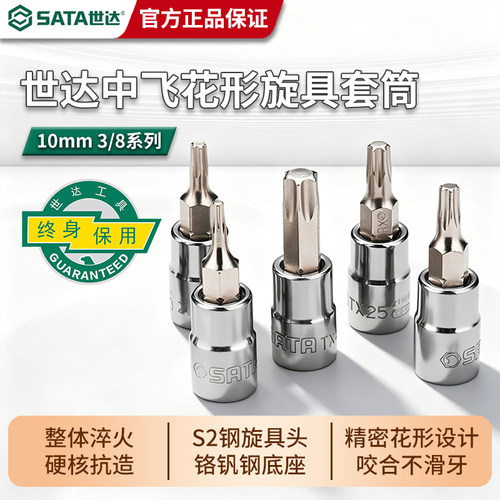 世达花形旋具套筒10mm中飞六角