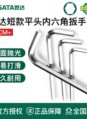 世达内六角扳手短款平头工具单个散装1.5/2/2.5/3/4/5/6/7/8/10mm