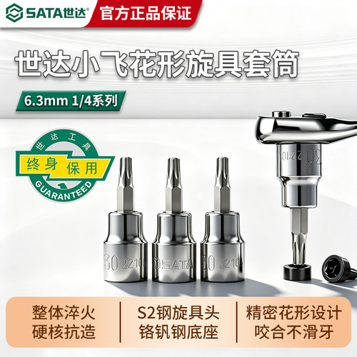 世达旋具套筒小飞花型