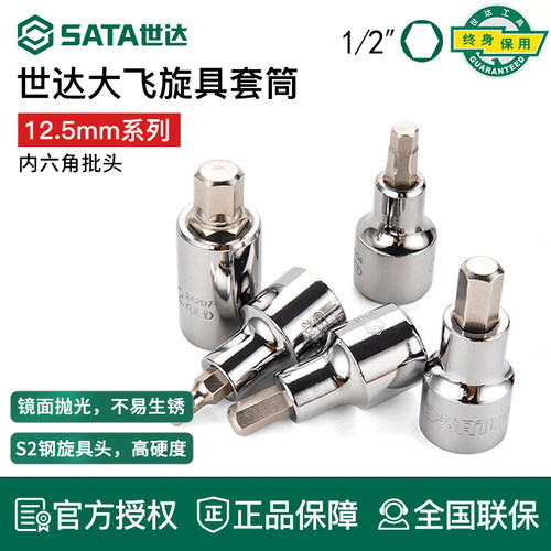 世达12.5mm大飞旋具套筒六角