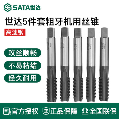 世达5件套高速钢粗牙机用丝锥