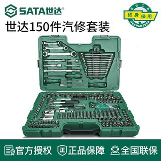 世达汽车维修工具套装150件汽修套筒组套公英制修车工具大全09510