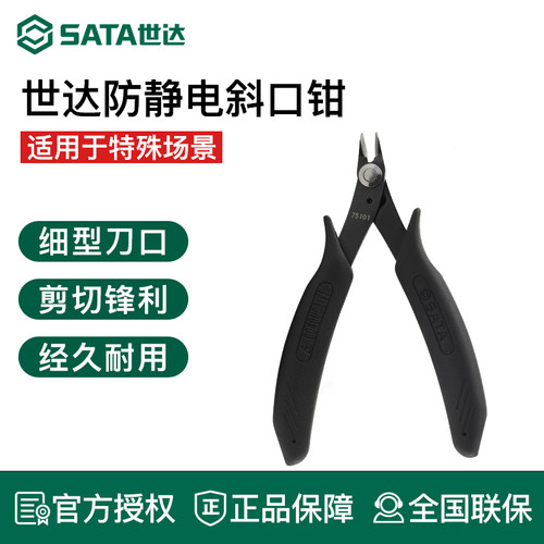 世达防静电手柄斜口钳