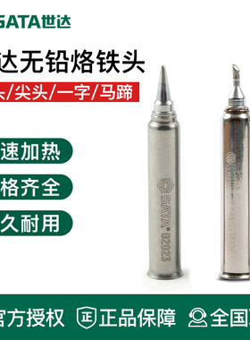 世达无铅烙铁头5件套包装适用于02002A电焊台 圆头尖头一字马蹄形