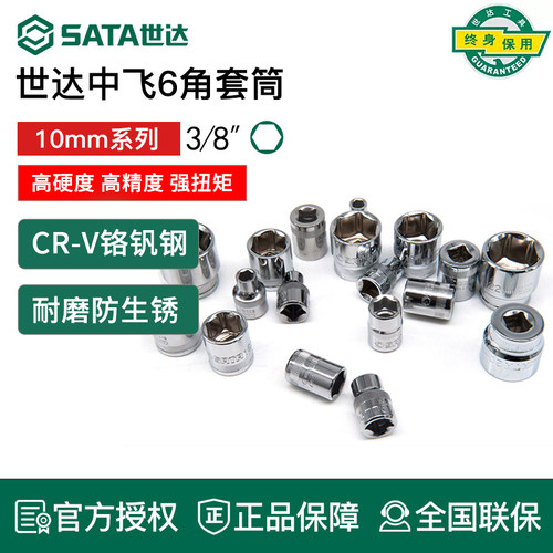世达中飞10mm套筒六角